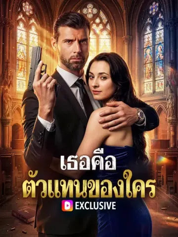 เธอคือ ตัวแทนของใคร