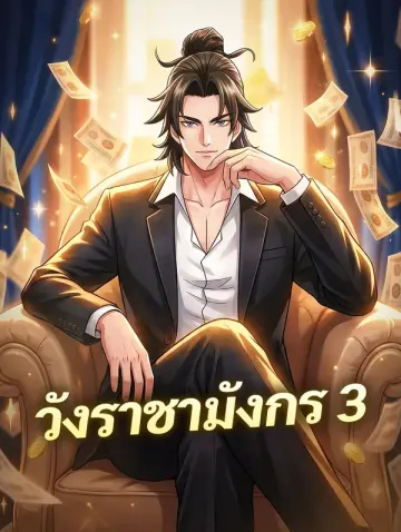 วังราชามังกร 3