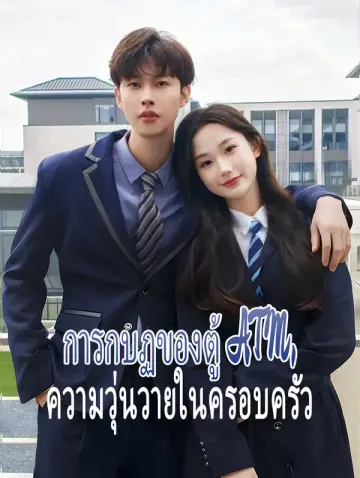 การกบฏของตู้ ATM, ความวุ่นวายในครอบครัว(พากย์เสียง)