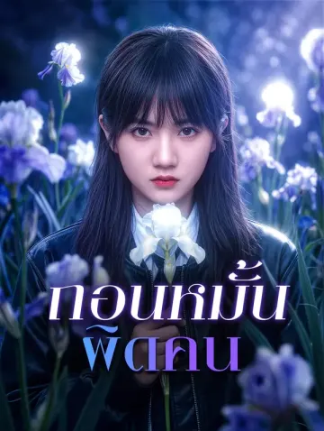 ถอนหมั้นผิดคน