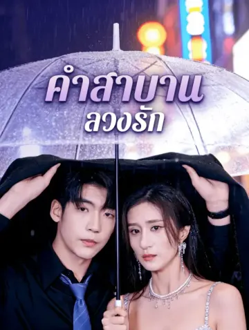 คำสาบาน ลวงรัก