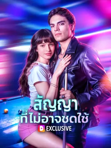 สัญญา ที่ไม่อาจชดใช้(พากย์เสียง)