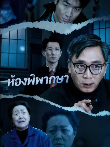 ห้องพิพากษา