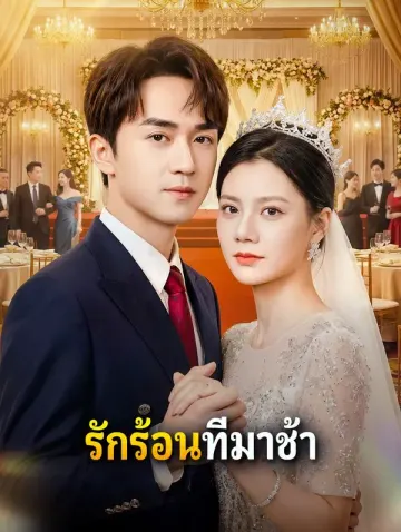 รักร้อนที่มาช้า