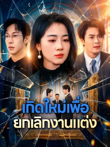 เกิดใหม่เพื่อ ยกเลิกงานแต่ง