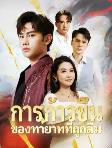 ทายาทที่ถูกลืม ผู้กลับมายิ่งใหญ่