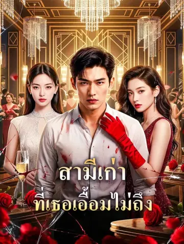 สามีเก่า ที่เธอเอื้อมไม่ถึง