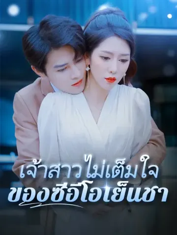 เจ้าสาวไม่เต็มใจของซีอีโอเย็นชา