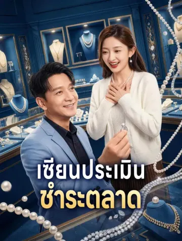 เซียนประเมิน ชำระตลาด