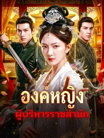 องค์หญิง ผู้บริหารราชสำนัก