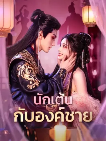 นักเต้น กับองค์ชาย