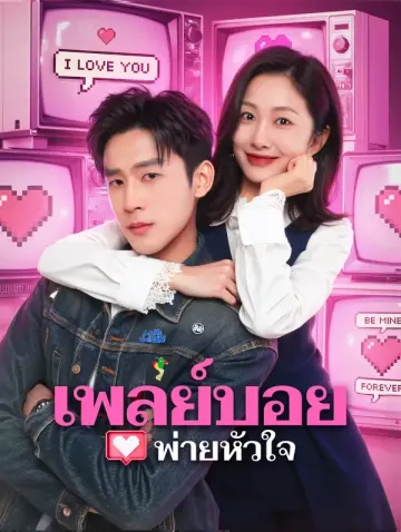 เพลย์บอยพ่ายหัวใจ