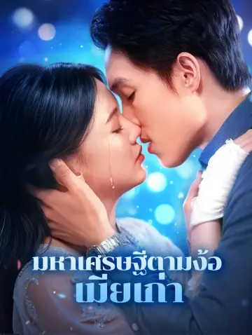 มหาเศรษฐีตามง้อเมียเก่า
