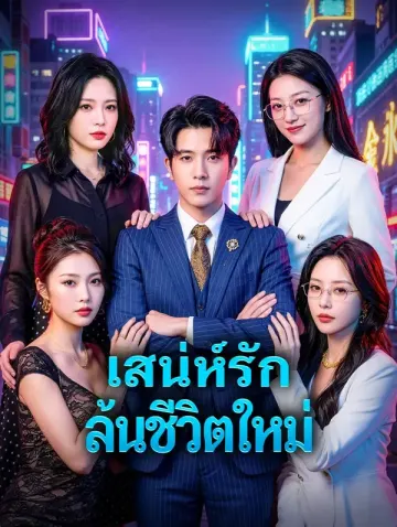 เสน่ห์รักล้นชีวิตใหม่