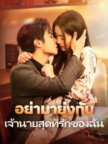 อย่ามายุ่งกับเจ้านายสุดที่รักของฉัน(พากย์เสียง)