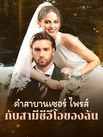 คำสาบานเซอร์ ไพรส์กับสามีซีอีโอ ของฉัน(พากย์เสียง)