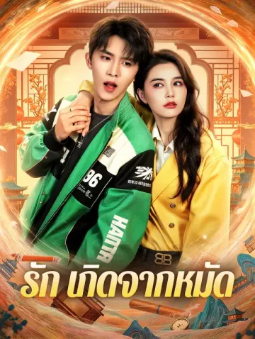 รัก เกิดจากหมัด