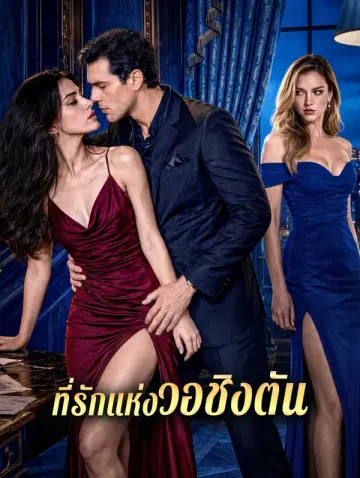 ที่รักแห่งวอชิงตัน