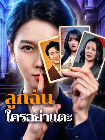 ลูกฉัน ใครอย่าแตะ(พากย์เสียง)
