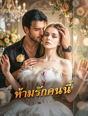 ห้ามรักคนนี้