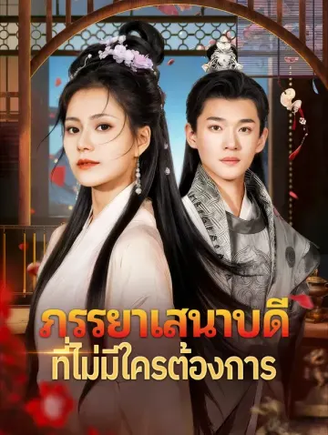 ภรรยาเสนาบดี ที่ไม่มีใครต้องการ