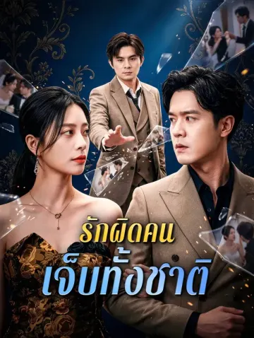 รักผิดคน เจ็บทั้งชาติ