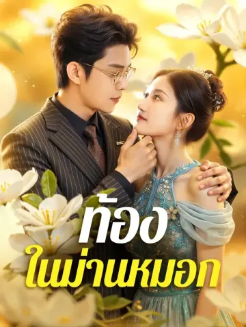 ท้องในม่านหมอก