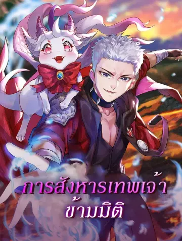 การสังหารเทพเจ้า ข้ามมิติ