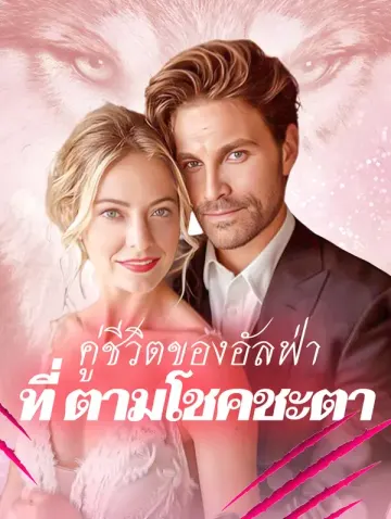 คู่ชีวิตของอัลฟ่า ที่ตามโชคชะตา