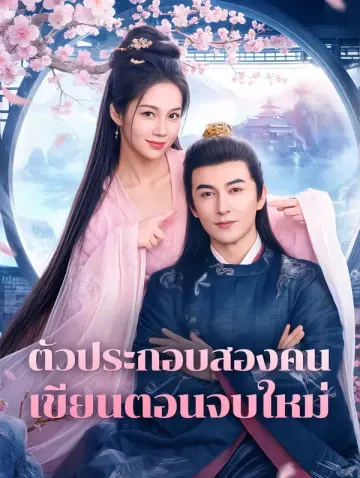 ตัวประกอบสองคนเขียนตอนจบใหม่