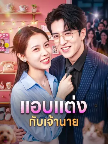 แอบแต่ง กับเจ้านาย