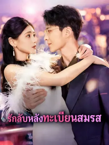 รักลับหลังทะเบียนสมรส