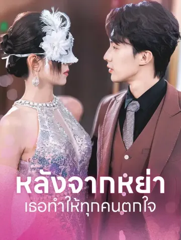 หลังจากหย่าเธอทำให้ทุกคนตกใจ