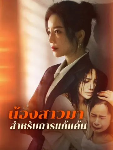น้องสาวมาสำหรับการแก้แค้น