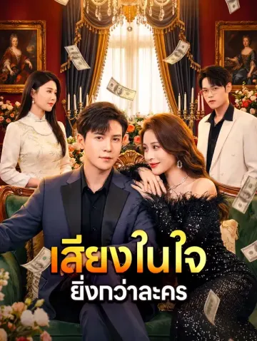 เสียงในใจ ยิ่งกว่าละคร