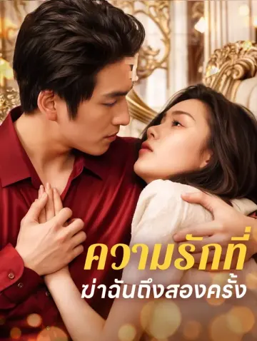 ความรักที่ฆ่าฉันถึงสองครั้ง(พากย์เสียง)
