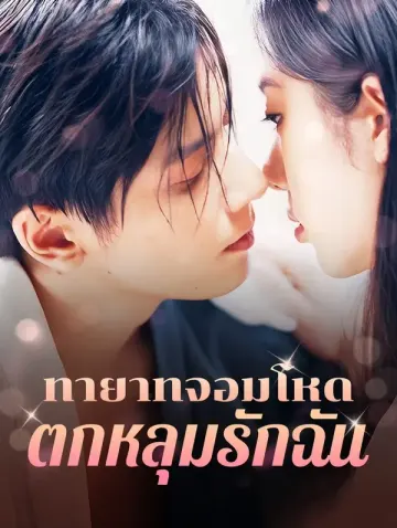 ทายาทจอมโหดตกหลุมรักฉัน(พากย์เสียง)