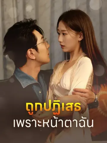 ถูกปฏิเสธ เพราะหน้าตาฉัน?(พากย์เสียง)