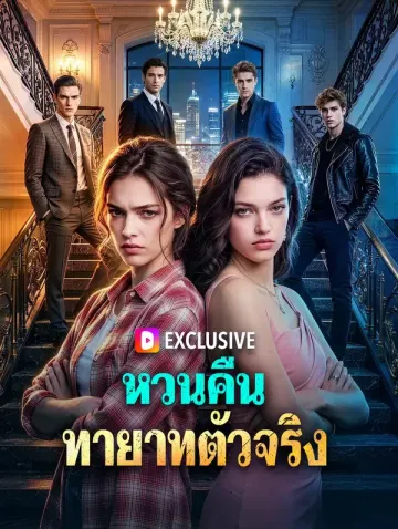 หวนคืน ทายาทตัวจริง