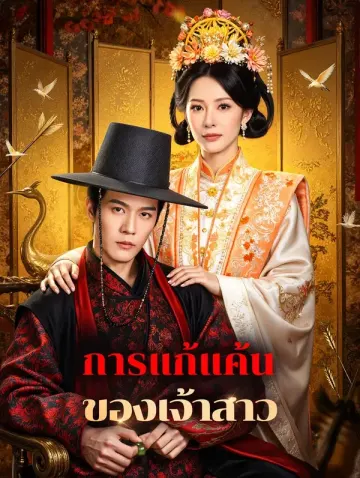 การแก้แค้น ของเจ้าสาว