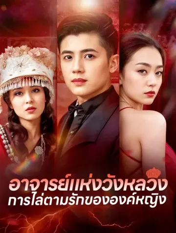 อาจารย์แห่งวังหลวงการไล่ตามรักขององค์หญิง(พากย์เสียง)