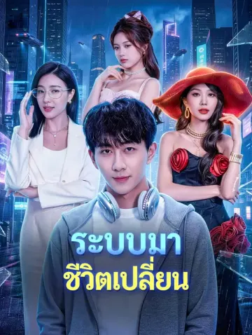 ระบบมา ชีวิตเปลี่ยน