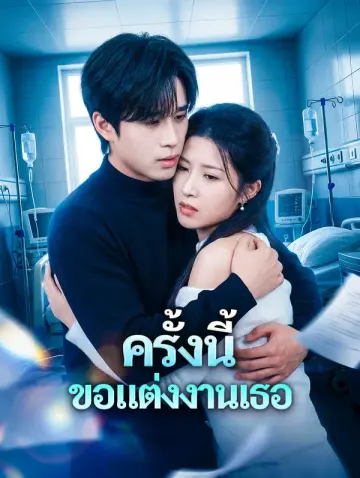 ครั้งนี้ ขอแต่งงานเธอ