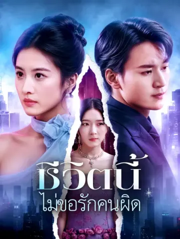 ชีวิตนี้ ไม่ขอรักคนผิด(พากย์เสียง)