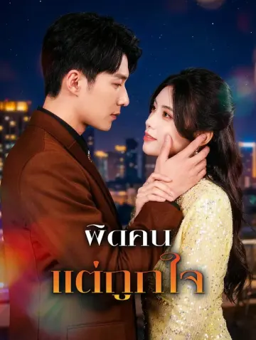 ผิดคน แต่ถูกใจ