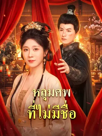 หลุมศพ ที่ไม่มีชื่อ