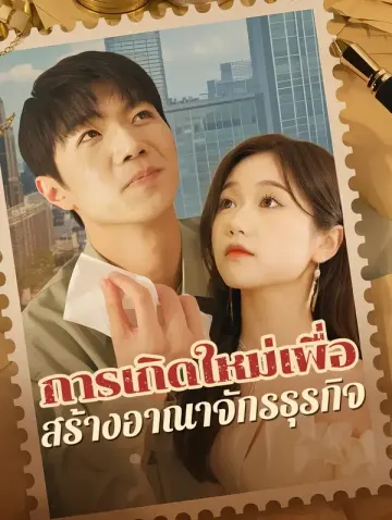 การเกิดใหม่เพื่อสร้างอาณาจักรธุรกิจ