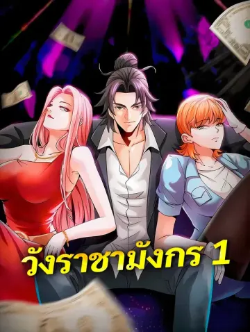 วังราชามังกร 1
