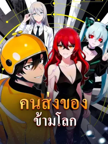 คนส่งของข้ามโลก