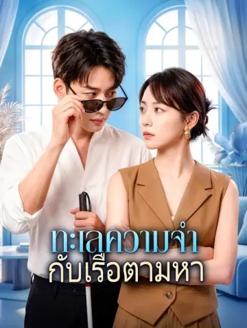 ทะเลความจำ กับเรือตามหา